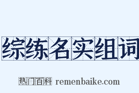 综练名实组词是什么意思的图片